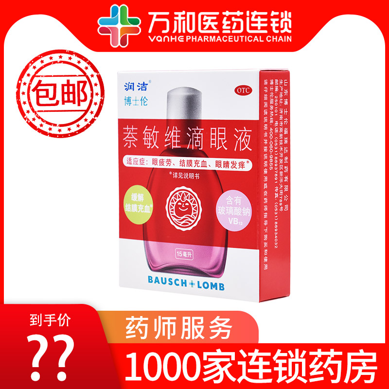 【润洁】萘敏维滴眼液0.002%0.01%0.02%*15ml*1支/盒