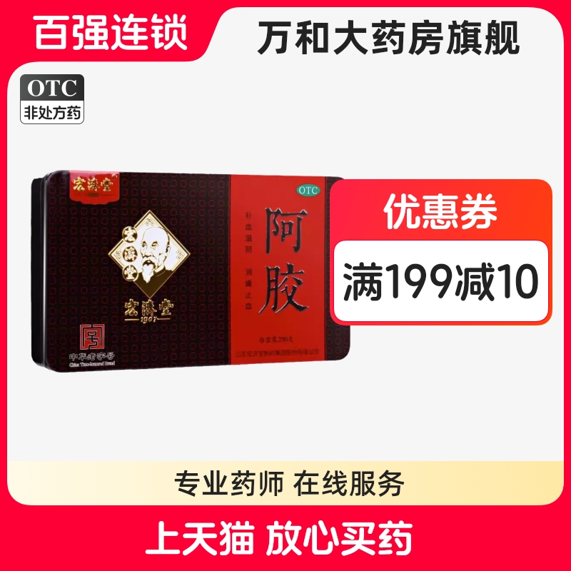 【宏济堂】阿胶250g/盒