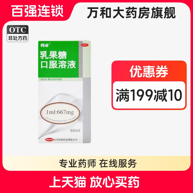 【利动】乳果糖口服溶液1ml667mg*60ml*1瓶/盒
