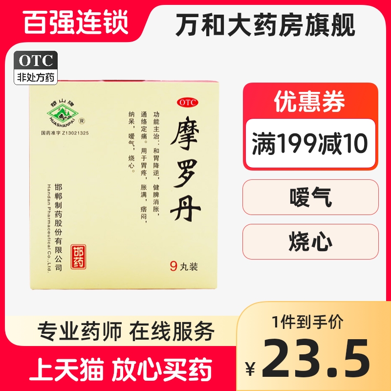 摩罗丹华山牌9g*9丸 OTC药品/国际医药 肠胃用药 原图主图