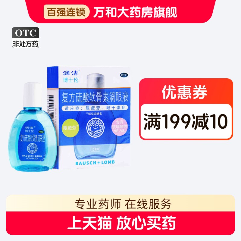 【润洁】复方硫酸软骨素滴眼液0.01%0.01%0.1%0.2%0.2%*15ml*1瓶/盒图片