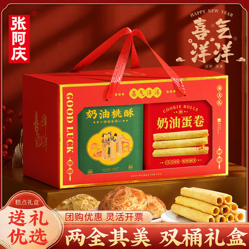 张阿庆糕点礼盒送长辈走亲戚