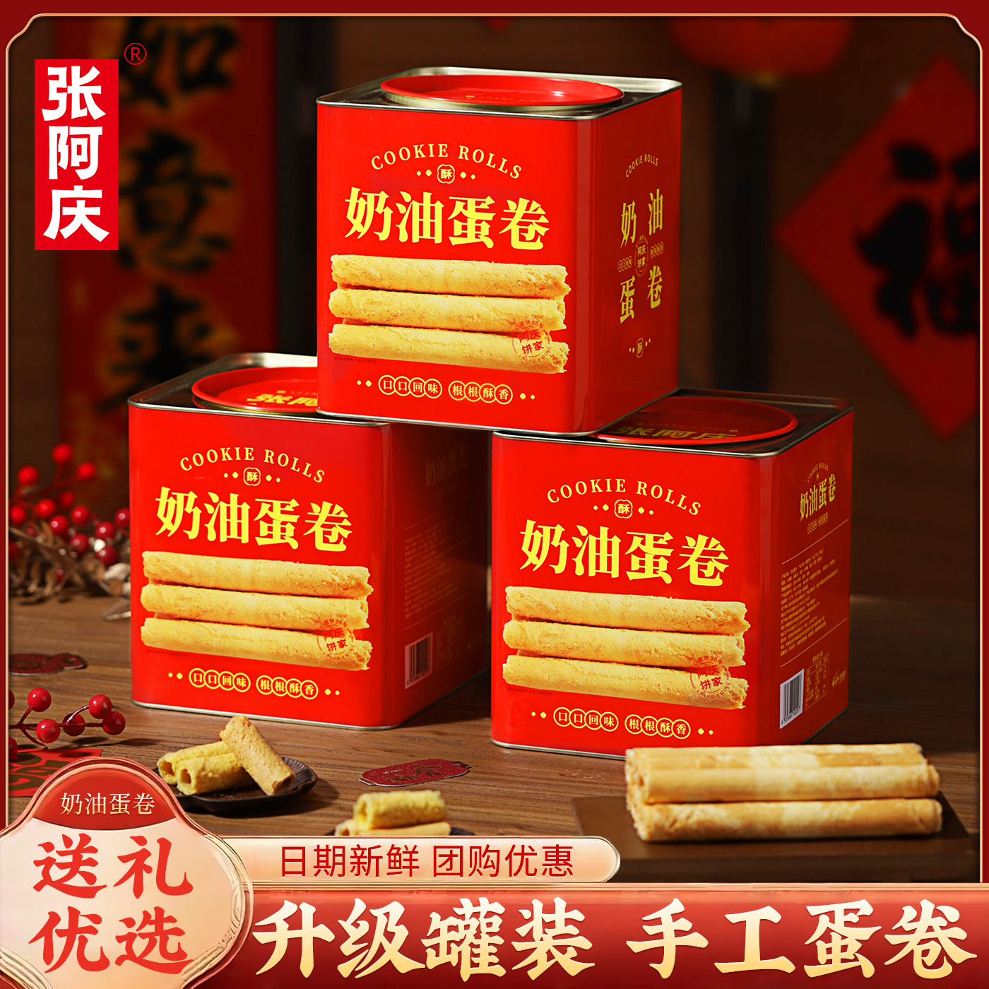 张阿庆老式手工蛋卷糕点礼盒