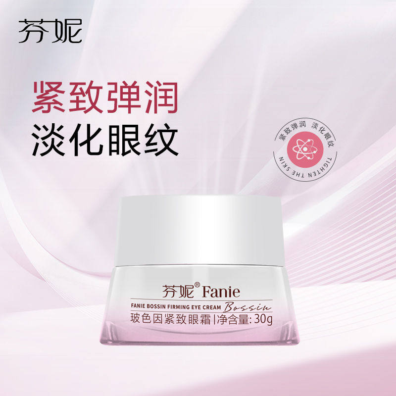 芬妮玻色因胶原蛋白眼霜30g改善黑眼圈眼袋细纹补水保湿紧致抗皱