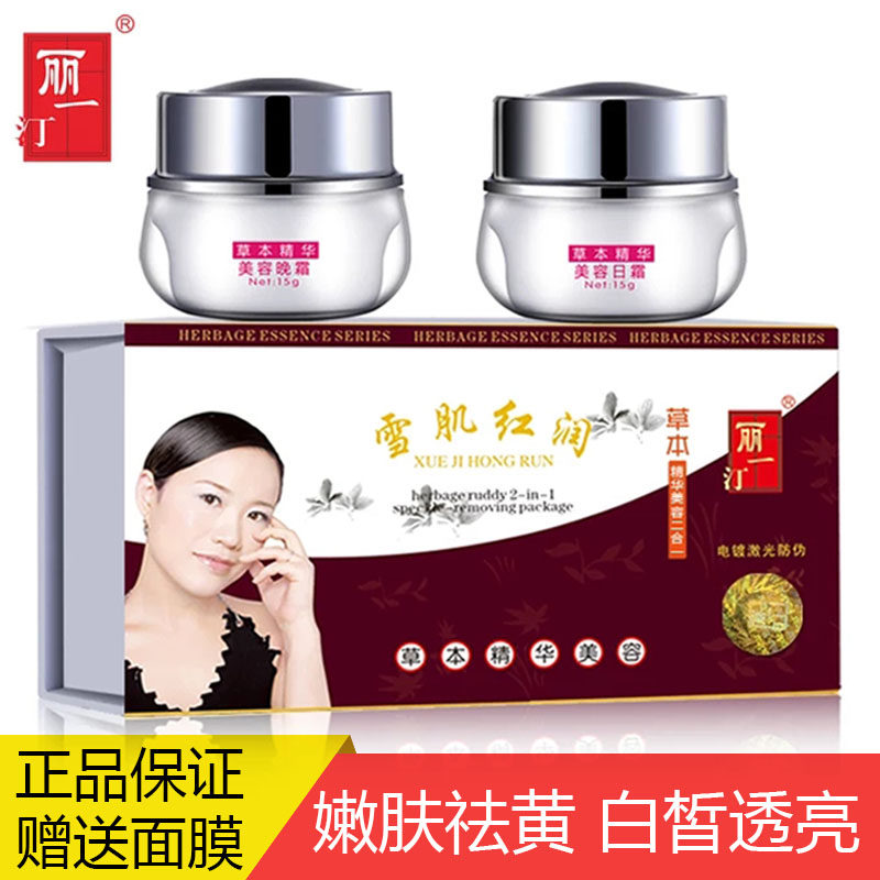 丽一汀白里透红早晚霜二合一三合一雪肌红润草本精华五合一套装