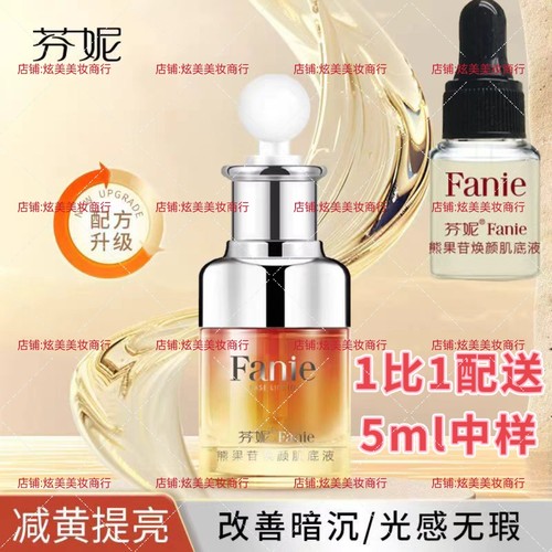 芬妮熊果苷焕颜精华液祛黄提亮