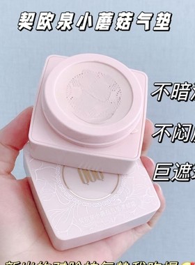 契欧泉小蘑菇头气垫bb霜正品控油