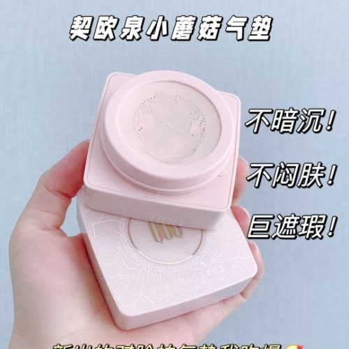 契欧泉小蘑菇头气垫bb霜正品控油