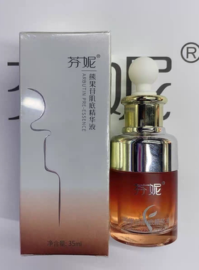 芬妮熊果苷肌底精华液35ml补水保湿去黄淡化瑕疵提亮肤色精华原液