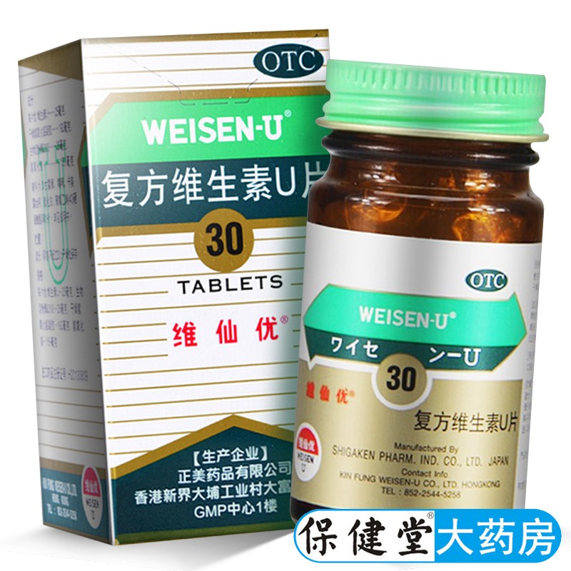 维仙优 复方维生素u片30胃仙u胃药胃痛胃疼胃酸过多胃先u唯先优维