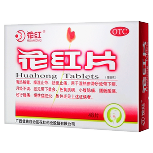 花红片48片妇科炎症月经不调经痛药妇科病止痛药花红牌盆腔炎用药