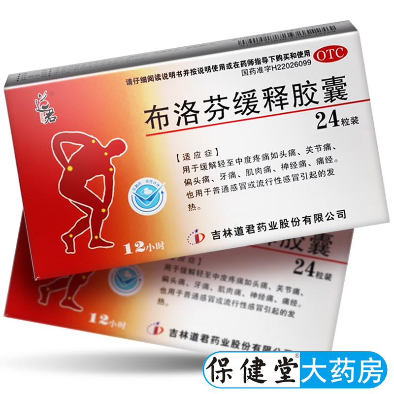 【道君】布洛芬缓释胶囊300mg*24粒/盒