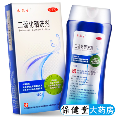【希尔生】二硫化硒洗剂2.5%*150g*1瓶/盒
