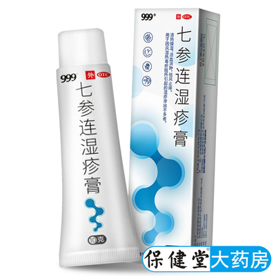 【999】七参连湿疹膏10g*1支/盒