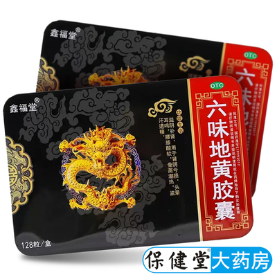 【鑫福堂】六味地黄胶囊300mg*128粒/盒