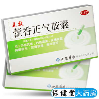 【立效】藿香正气胶囊0.3g*12粒/盒