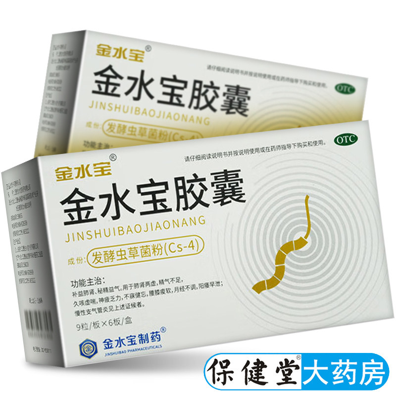 济民可信金水宝胶囊补肾虫草金水旗舰店保官方盒装水金宝早泄宝射