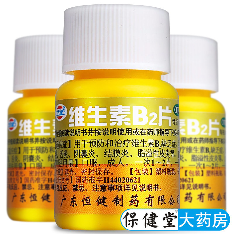 恒健 维生素b2片100片脂溢性皮炎口角炎嘴唇干裂预防维生素b2缺乏