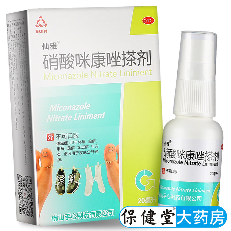 仙雅 硝酸咪康唑搽剂20ml癣销消硝酸米康唑溶液咪康挫锉喷雾剂糠