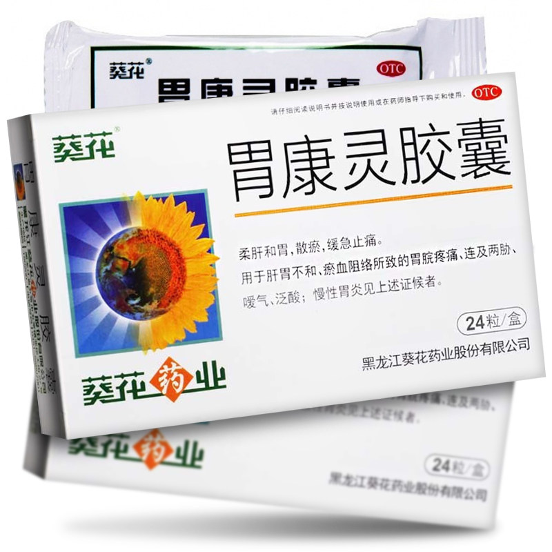 葵花牌胃康灵胶囊24粒葵花胃炎药胃酸胃药胃痛药胃疼止痛药非颗粒_虎窝淘