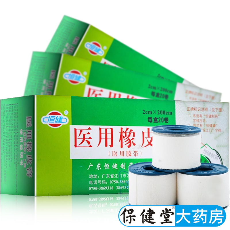 20卷 恒健医用橡皮膏2cm*200cm医用胶带胶布医疗批发绷带固定包扎