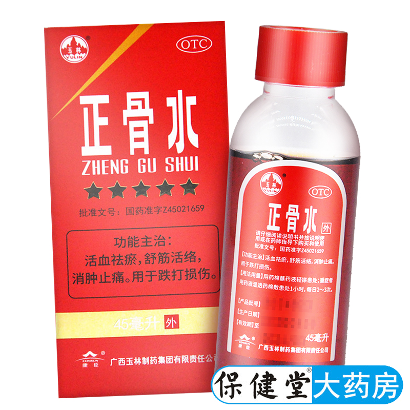 【玉林】正骨水45ml*1瓶/盒