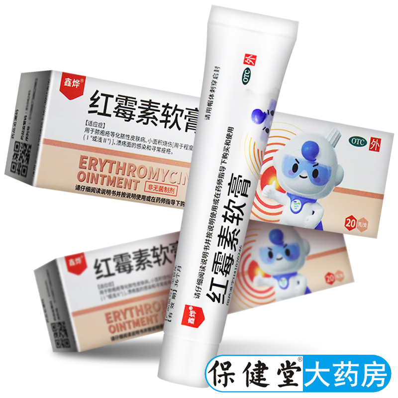 【鑫烨】红霉素软膏1%*20g*1支/盒