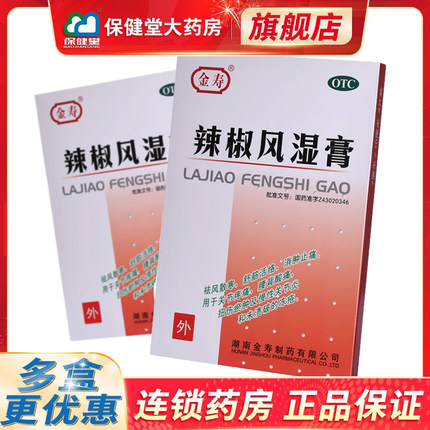 金寿辣椒风湿膏4贴膏扭伤疼痛关节炎棘椒帖贴膏消肿止痛药膏外用