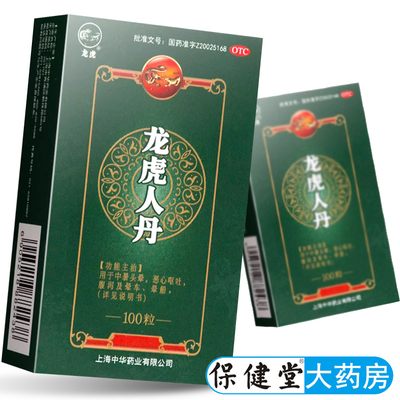 【龙虎】龙虎人丹0.04g*100粒/盒