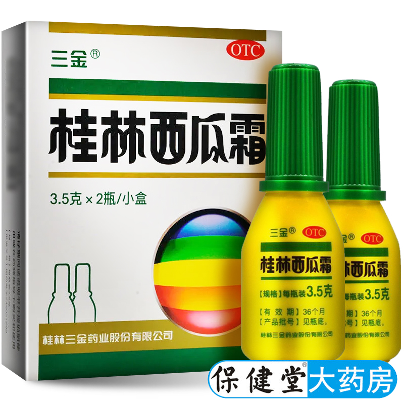 三金桂林西瓜霜3.5g牙龈肿痛西瓜霜散粉剂口腔溃疡喷粉剂慢性咽炎