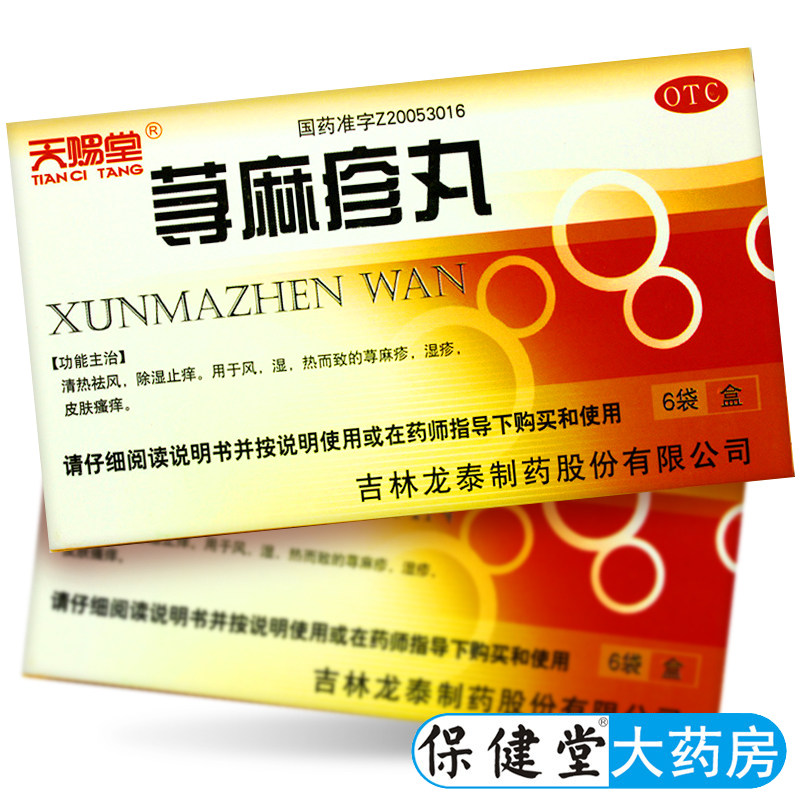 天赐堂 荨麻疹丸6袋寻麻疹皮肤瘙痒湿疹除湿止痒祛风湿清热皮肤病