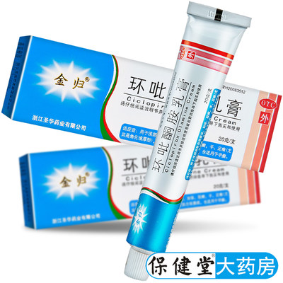 【金归】环吡酮胺乳膏10g0.1g*20g*1支/盒