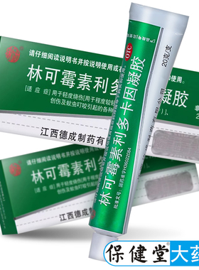 林可霉素利多卡因凝胶绿药膏盒装绿色乳膏利卡多因复方多卡软膏疑