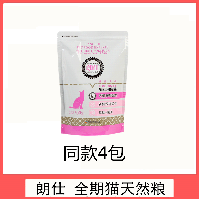 朗仕猫粮2kg低盐亮毛防掉毛4包500g成猫幼猫老年猫食品