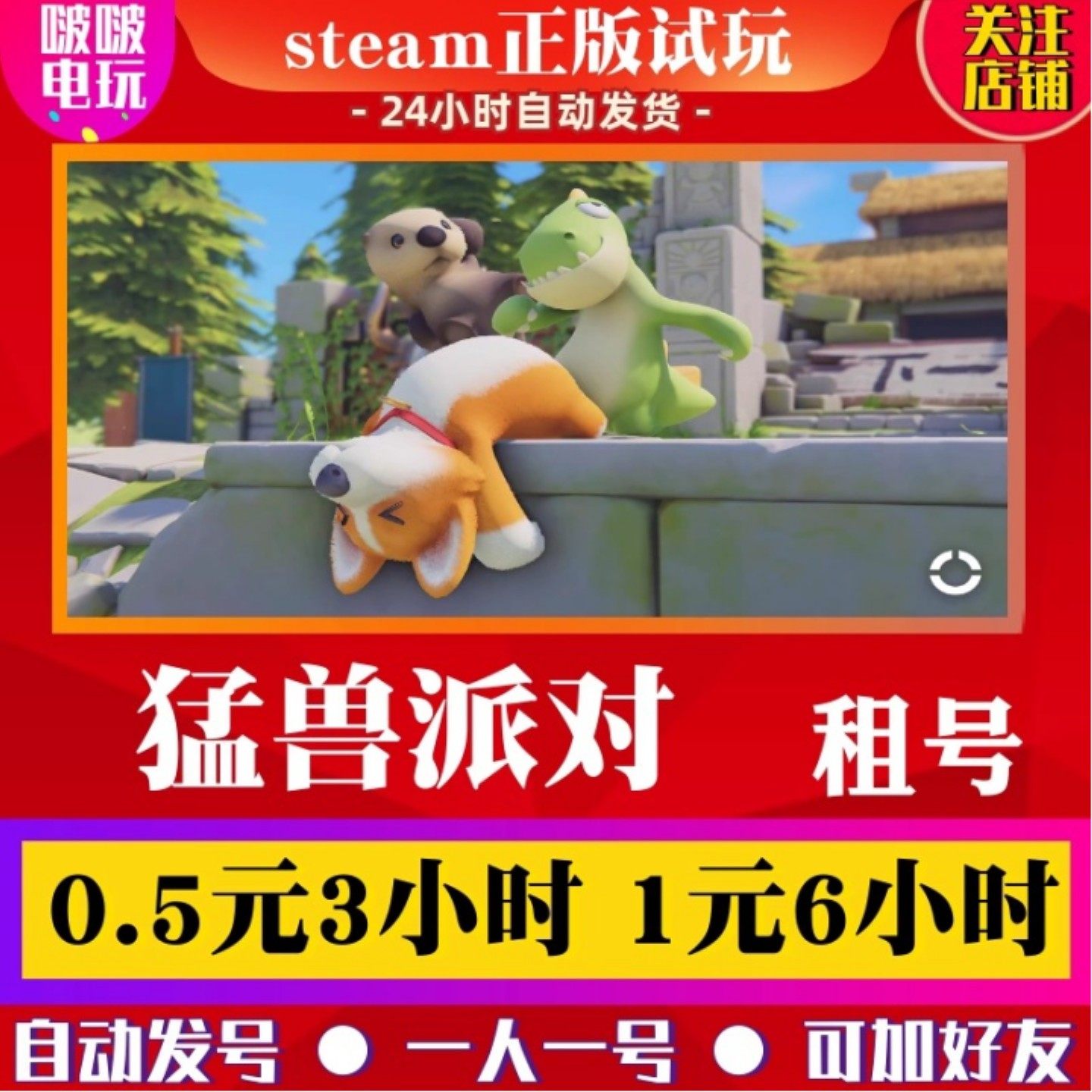 steam 猛兽派对租号 动物派对 野兽友情派对出租号 多人在线联机