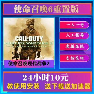 使命召唤6重置版cod6现代战争