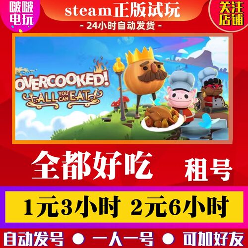 steam胡闹厨房全都好吃租号