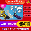 人类一败涂地租号帐号出租体验steam国区正版 游戏可联机加好友