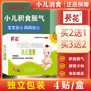 葵花牌小儿消食贴宝宝健脾胃消积食贴婴幼儿童消食化积调理穴位贴
