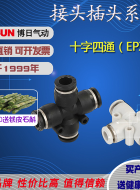 BOSUN博日牌 厂家直销快插直通快速接头EPZA6 8 10 12 16塑料四通
