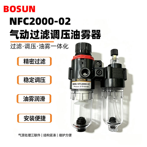 BOSUN 气动油水分离器空气过滤调压阀油雾器气源处理器