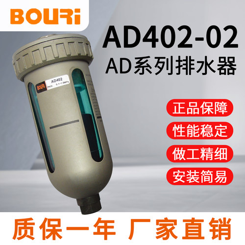 BOURI博日气源处理器末端排水阀