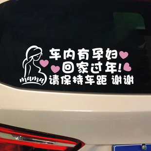 车内有孕妇回家过年请保持车距谢谢汽车贴纸车内有孕妇反光警示贴