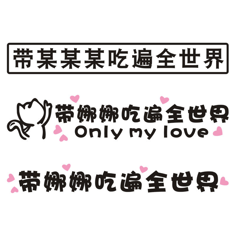 汽车贴纸带你吃遍全世界车贴创意个性带女朋友玩遍全世界贴纸定制