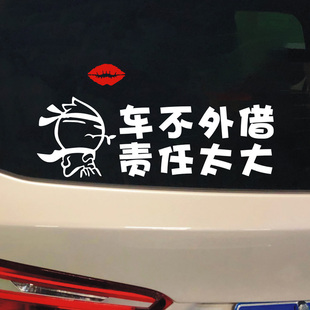 车不外借责任太大文字车贴提示搞笑女司机专用私家车不外借标语贴