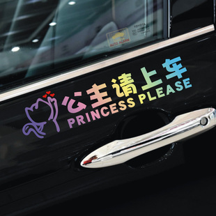 新款网红接公主专用汽车贴纸公主请上车文字定制车贴公主专属座驾