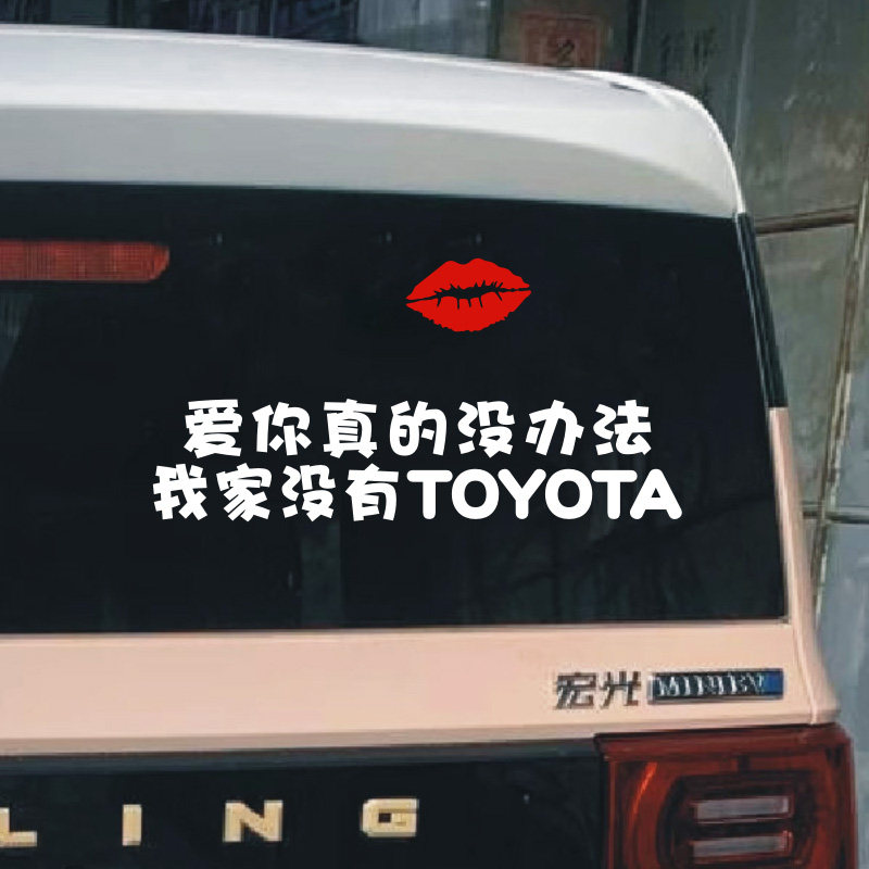 爱你真的没办法我家没有托油塔装饰文字网红个性创意后玻璃车贴纸