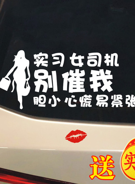 新手车贴女司机顾前不顾后汽车贴纸实习标志胆小心慌易紧张文字贴