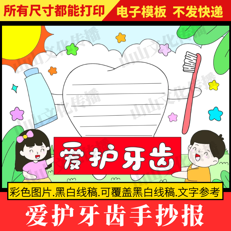 爱护牙齿手抄报模版爱牙护牙预防蛀牙口腔健康小报电子版小学生