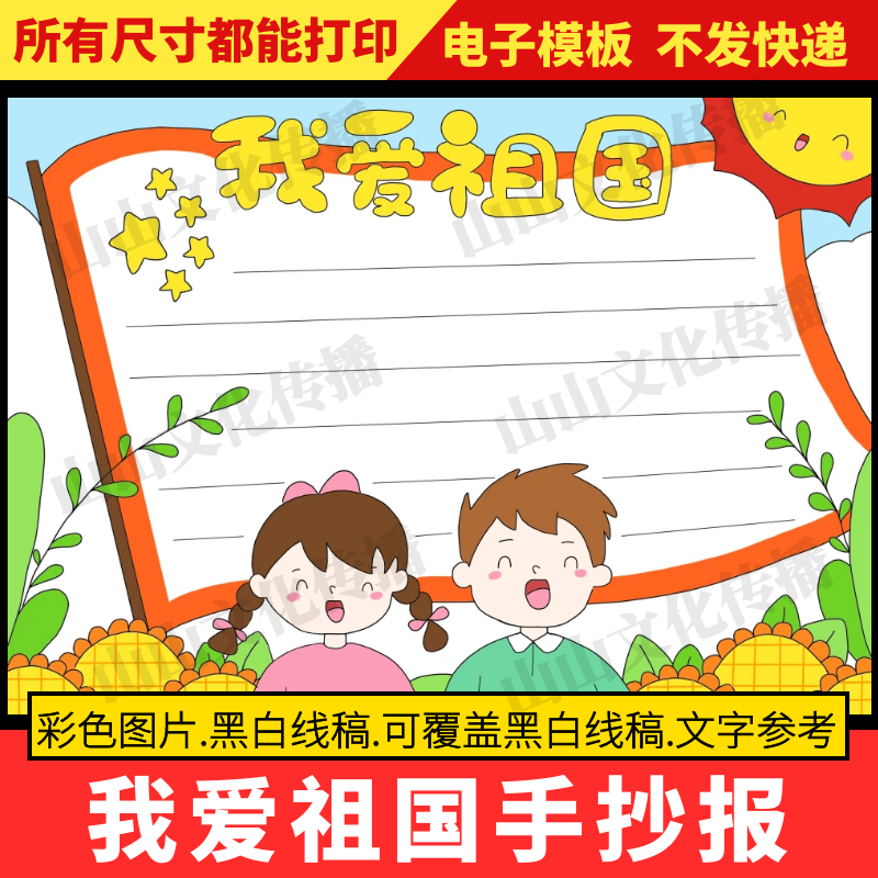 我爱祖国手抄报模版电子版小报热爱爱国教育主题电子版小报线稿